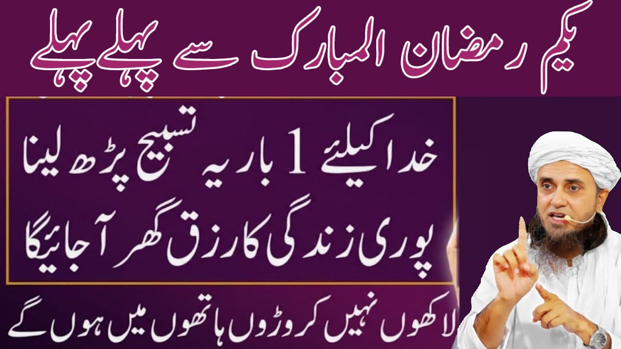 Yakam Ramazan Se Pehle Pehle ! Khuda Ke Liye Ek Baar Ye Tasbih Parh Lo | Mufti Tariq Masood 