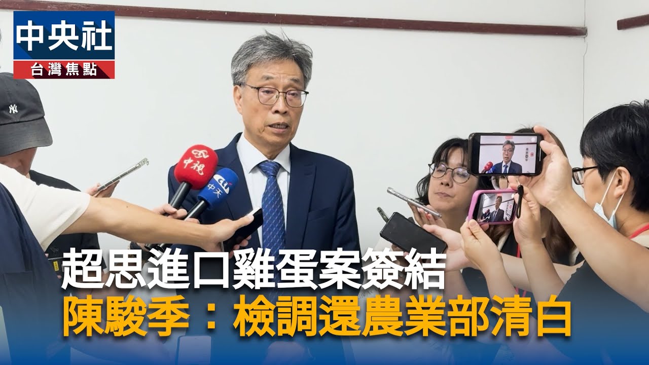 超思進口雞蛋案簽結　陳駿季：檢調還清白｜中央社影音新聞