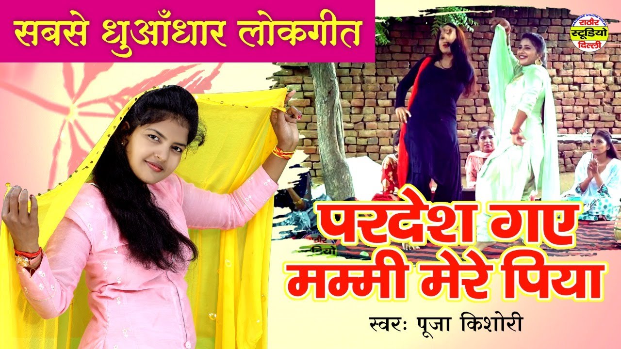 दीवाने हो जाओगे - सबसे धुआँधार लोकगीत | परदेस गए मम्मी मेरे पिया | पूजा किशोरी जी की आवाज मे#Rathore