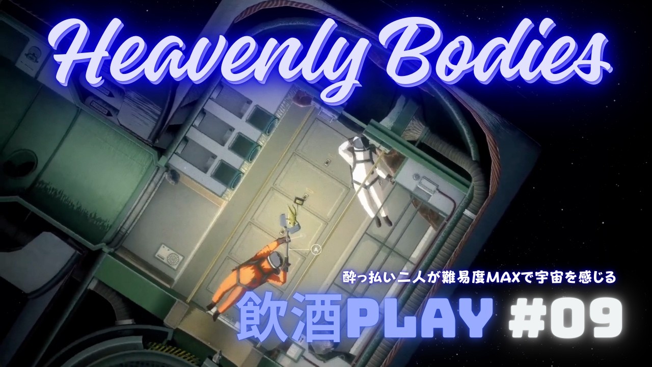 【Heavenly Bodies】酔っ払いてげっぷるが宇宙を感じる【#09】