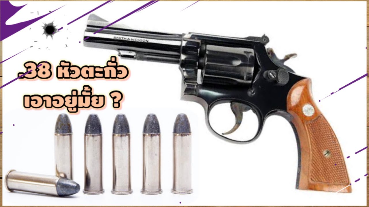 .38 หัวตะกั่ว เอาอยู่มั้ย ?