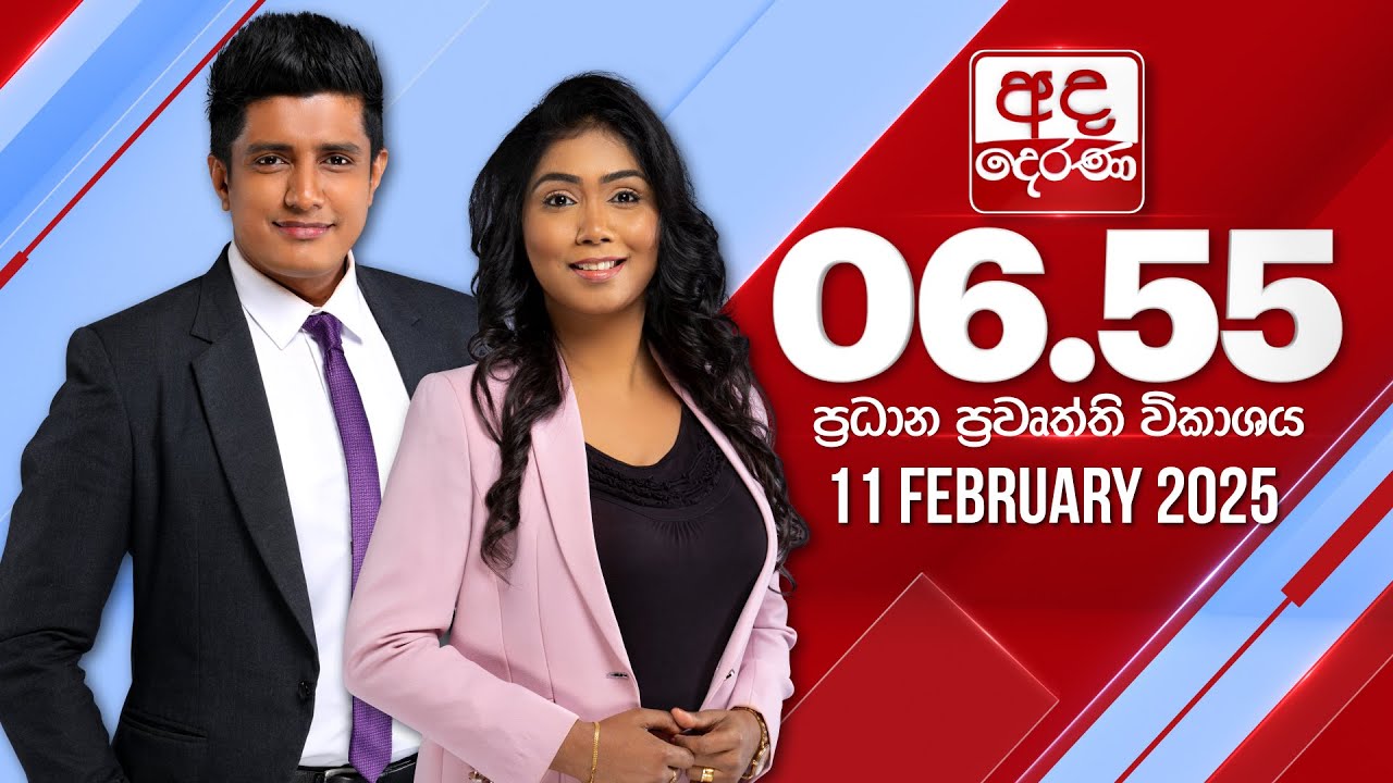 අද දෙරණ 6.55 ප්‍රධාන පුවත් විකාශය - 2025.02.11 | Ada Derana Prime Time News Bulletin