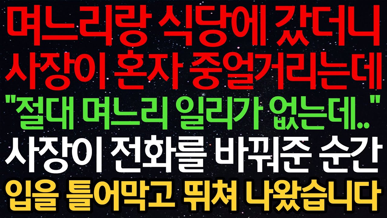 실화사연-며느리랑 식당에 갔더니 사장이 혼자 중얼거리는데 &ldquo;절대 며느리 일리가 없는데..&rdquo; 사장이 전화를 바꿔준 순간 입을 틀어막고 뛰쳐 나왔습니다