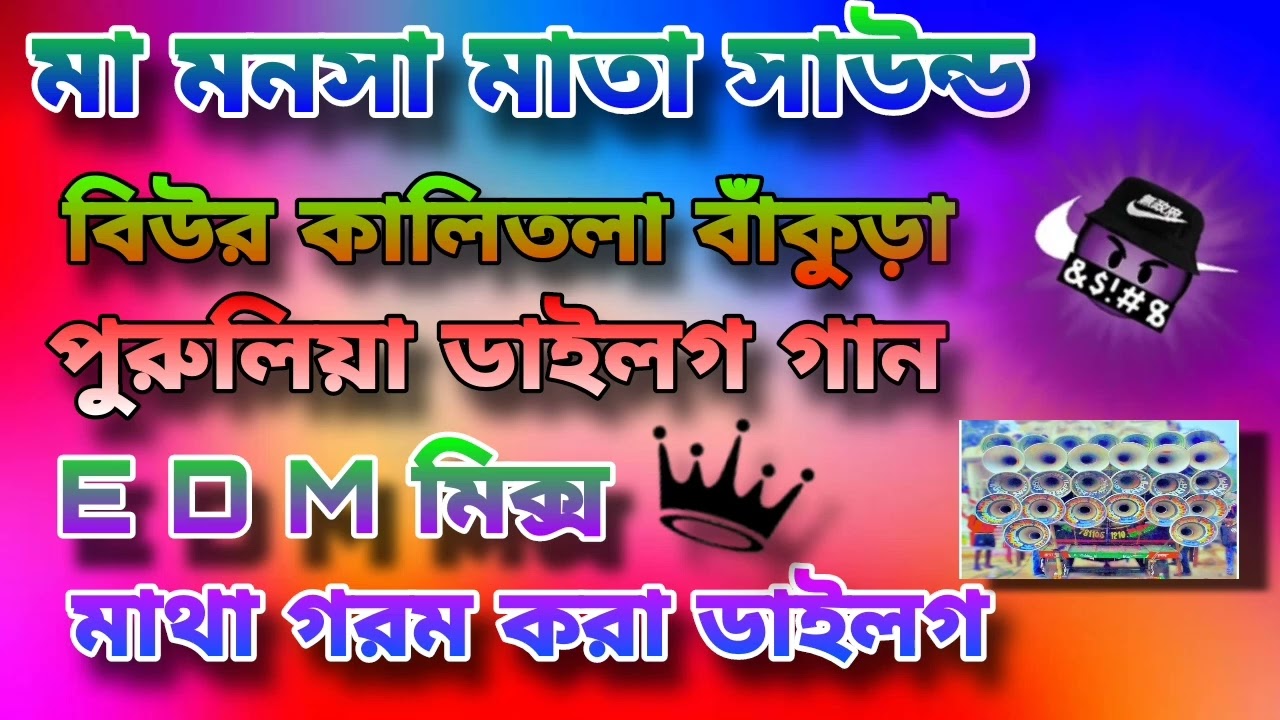 মা মনসা মাতা সাউন্ড 😎 পুরুলিয়া E D M 💥 মাথা করা ডায়লগ মিক্স গান 💥 না শুনলে চরম মিস করবে 💥