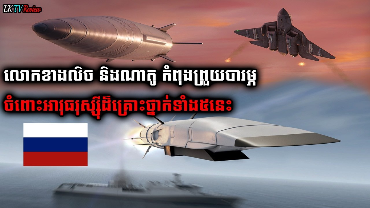 សព្វាវុធរុស្ស៊ីដែលទំនើប និងគ្រោះថ្នាក់ទាំង៥, Khmer Review, Top Review, | LK TV Review |
