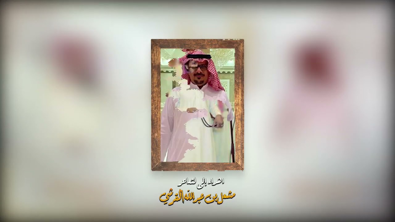 زهم بدع من الشاعر عبدالله بن محمد البقاري القرشي الى الشاعر مشعل بن عبدالله الحسيني القرشي
