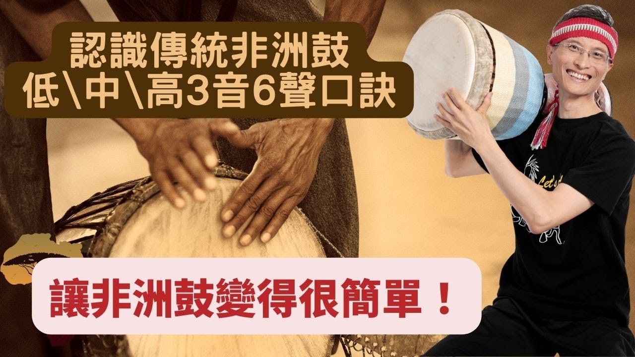 讓非洲鼓變得很簡單！快速學會傳統非洲鼓低、中、高、3音6聲口訣！