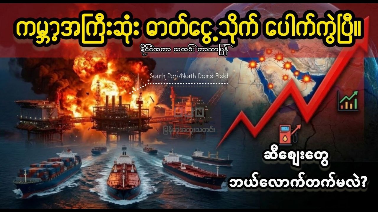 ကမ္ဘာ့အကြီးဆုံး ဓာတ်ငွေ့သိုက် ပေါက်ကွဲပြီ။ အစ္စရေး-အီရန် စစ်ပွဲကြောင့် ဆီဈေးတွေ ဘယ်လောက်တက်မလဲ?