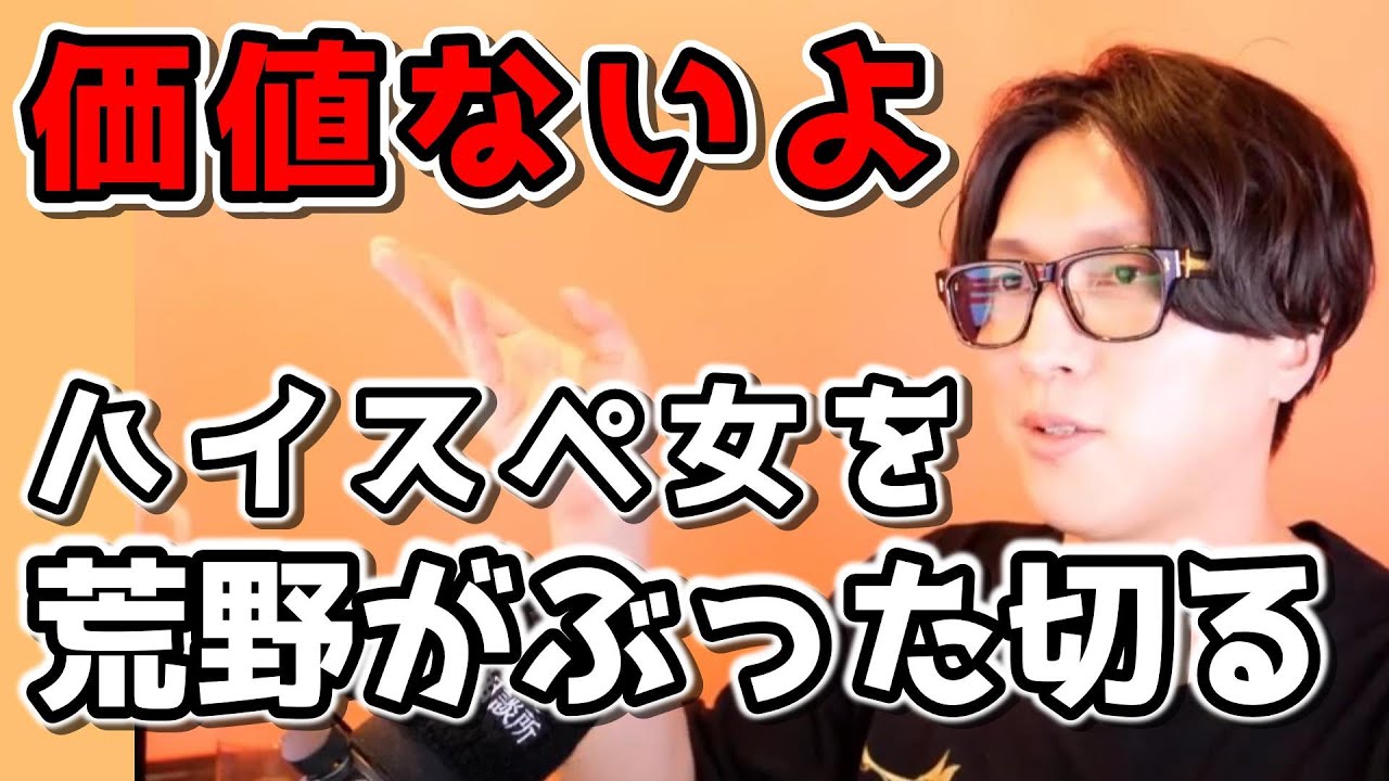 あなたにそんな価値ないよ！ハイスペ女を荒野がぶった切る！【モテ期プロデューサー荒野】【切り抜き】