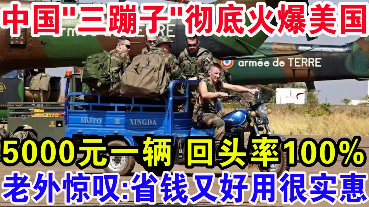 中国&ldquo;三蹦子&rdquo;彻底火爆美国，5000元一辆回头率100%，老外惊叹：省钱又好用很实惠！