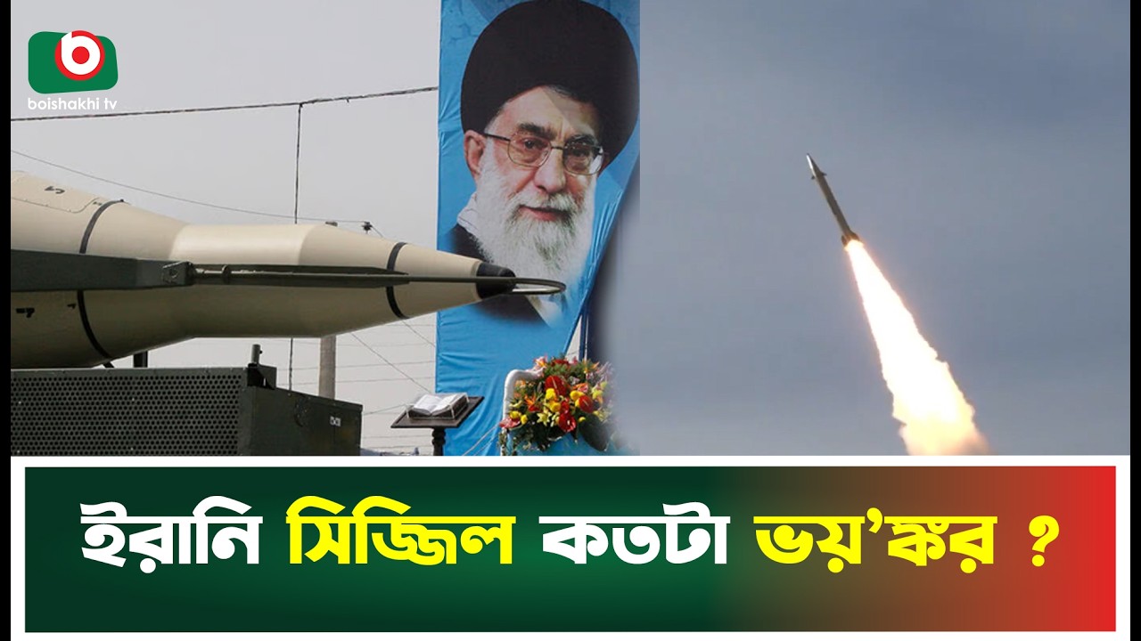 সিজ্জিলের ধ্বং’স ক্ষমতা জানালো ইরান | Iran Israel War | Sejjil Missile | Boishakhi Tv News