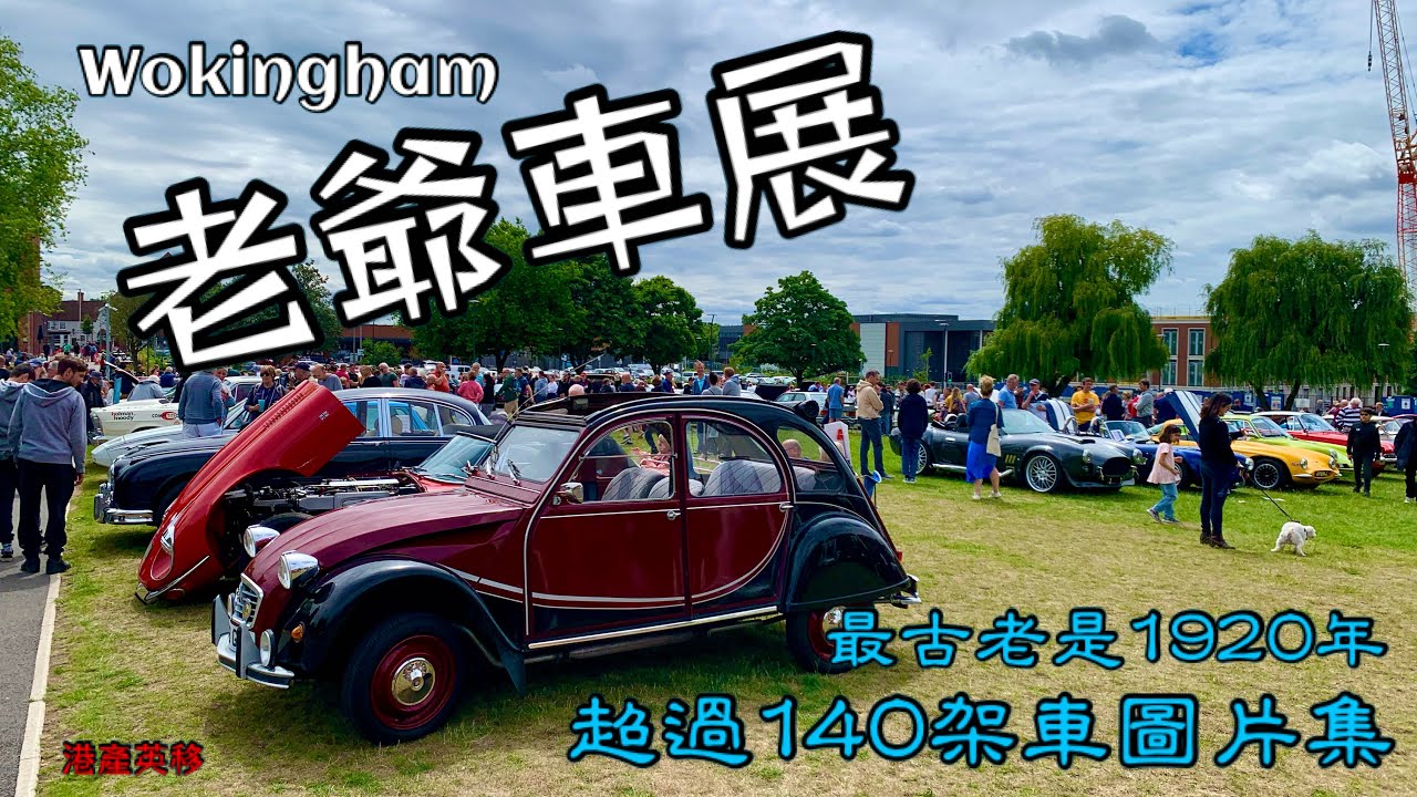 [港產英移]52 Wokingham 老爺車展，由1920年起見證世界的140部車