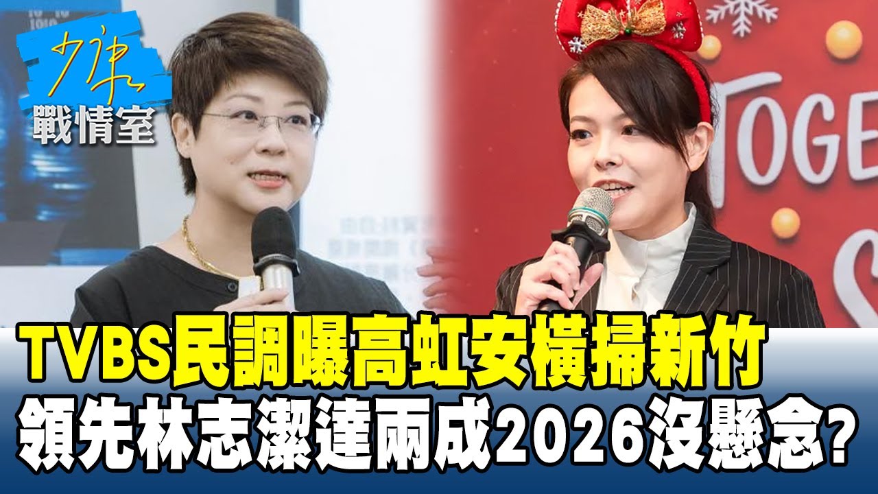 TVBS民調曝高虹安橫掃新竹　領先林志潔達兩成2026沒懸念？ #少康戰情室 20260206-6 #沈富雄 #張志豪 #費鴻泰 #鍾沛君 #詹為元