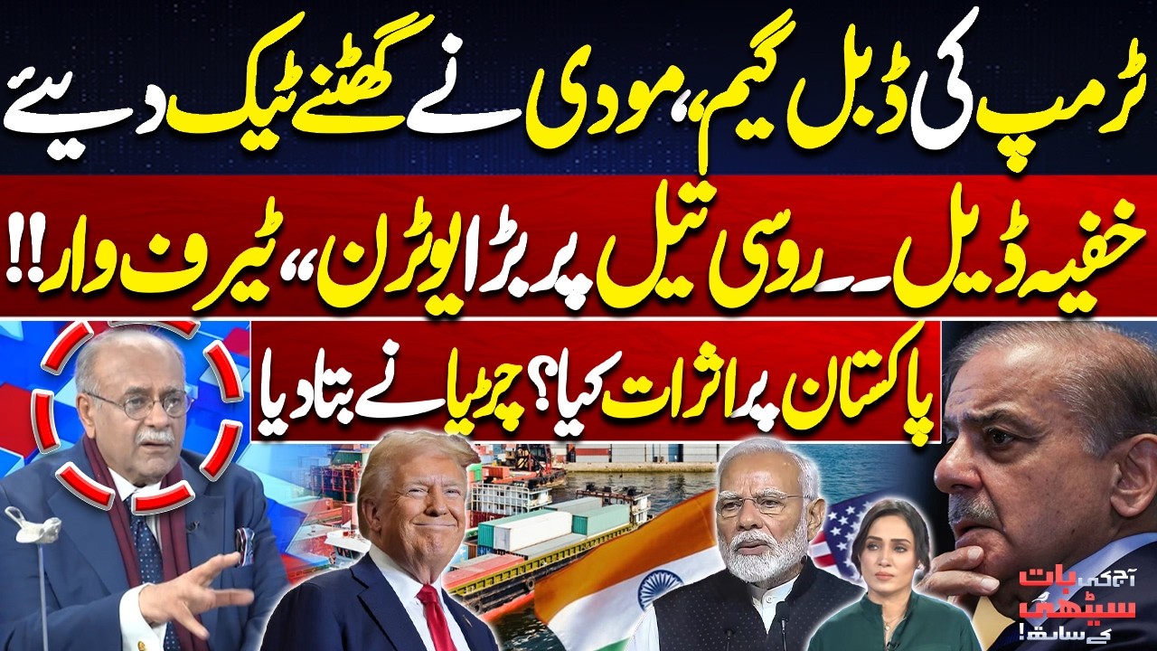Trump’s Double Game Exposed | Modi Bows Down | Secret Deal on Russian Oil? | Najam Sethi's Analysis