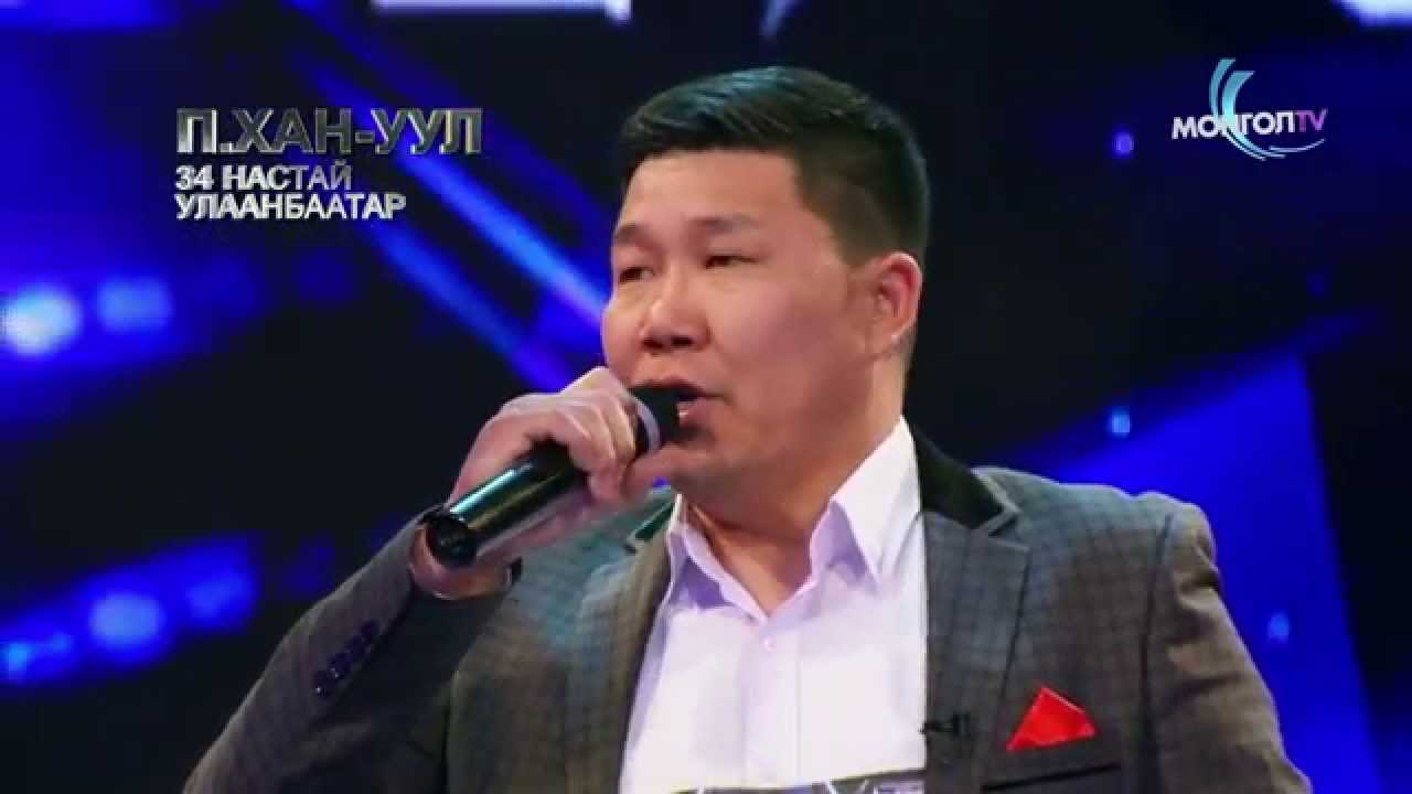 П. Хан-Уул - “Эрчүүд” ковер дуу I 1-р шат I Дугаар 8 I Авьяаслаг Монголчууд 2015