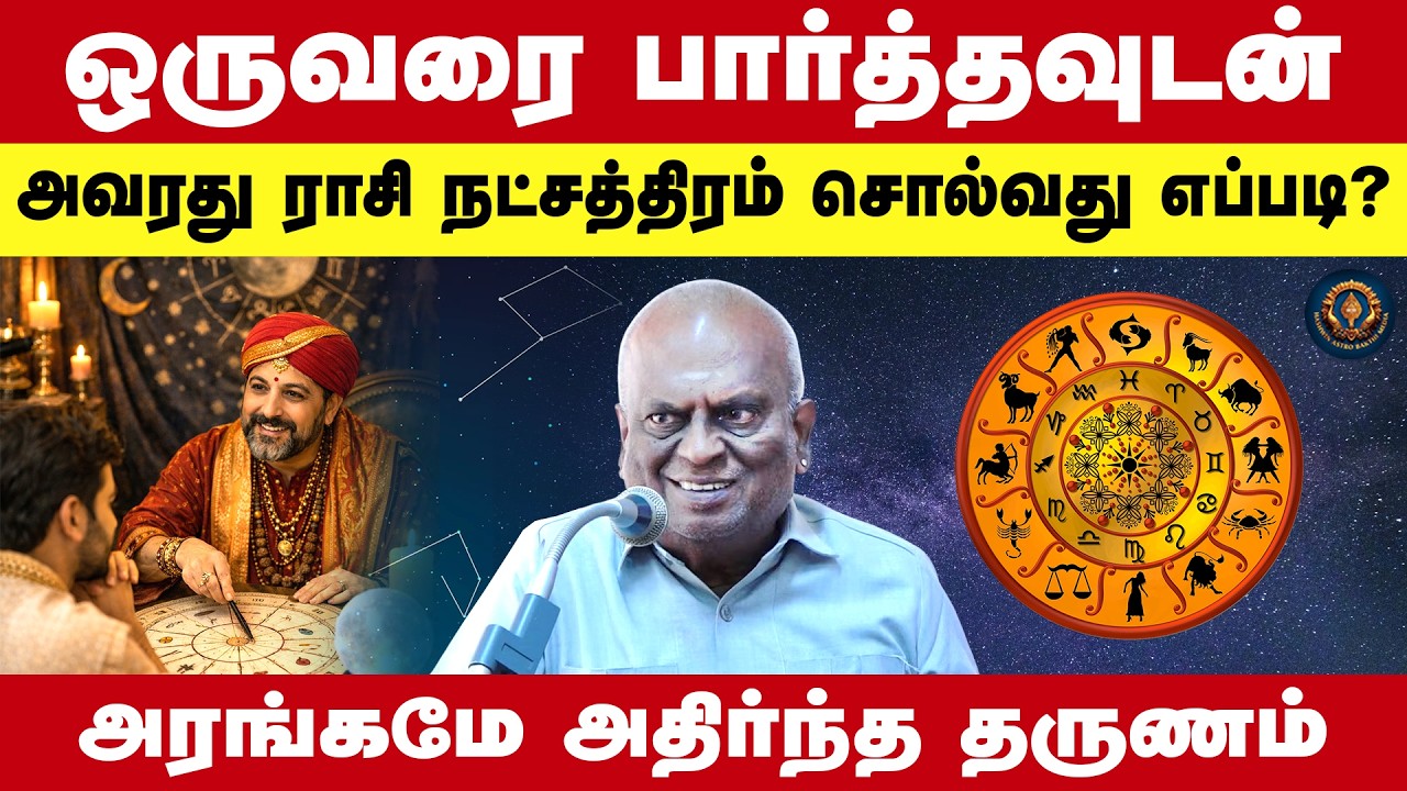 ஒருவரை பார்த்தவுடன் அவரது ராசி நட்சத்திரம் சொல்வது எப்படி? அரங்கமே அதிர்ந்த தருணம் | Navamani 1