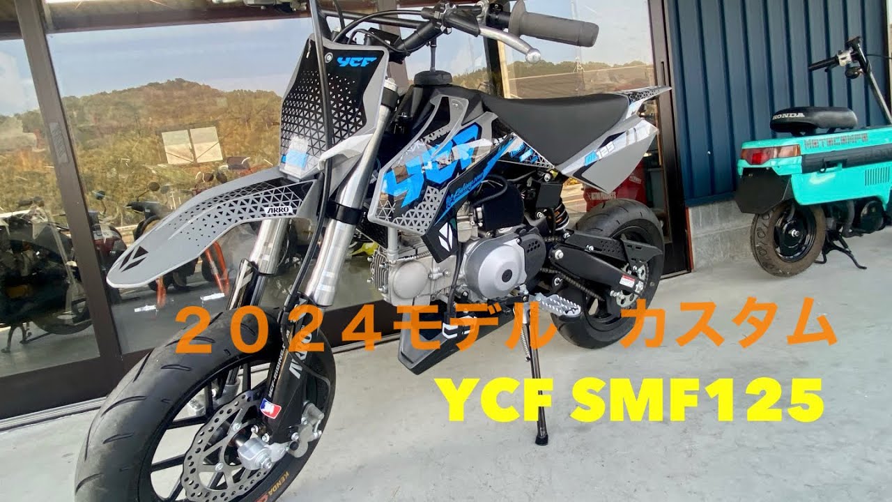 YCF SMF125 2024年モデル　カスタム車両紹介