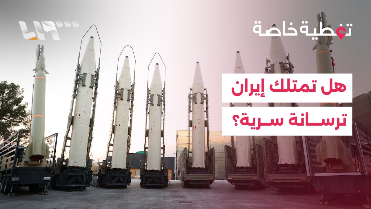 هل تخفي إيران ترسانة غير معلنة لم تدخلها في أي مواجهة حتى الآن؟
