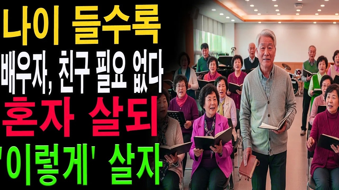 혼자여도 외롭지 않은 노년｜행복하게 사는 5가지 실천법｜삶의지혜|노년의 지혜| 노후 건강|자연 치유|건강과 장수|