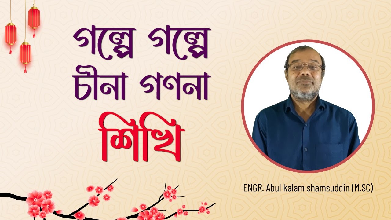 গল্পে গল্পে চীনা গণনা শিখি Learn Chinese Counting in Gossiping