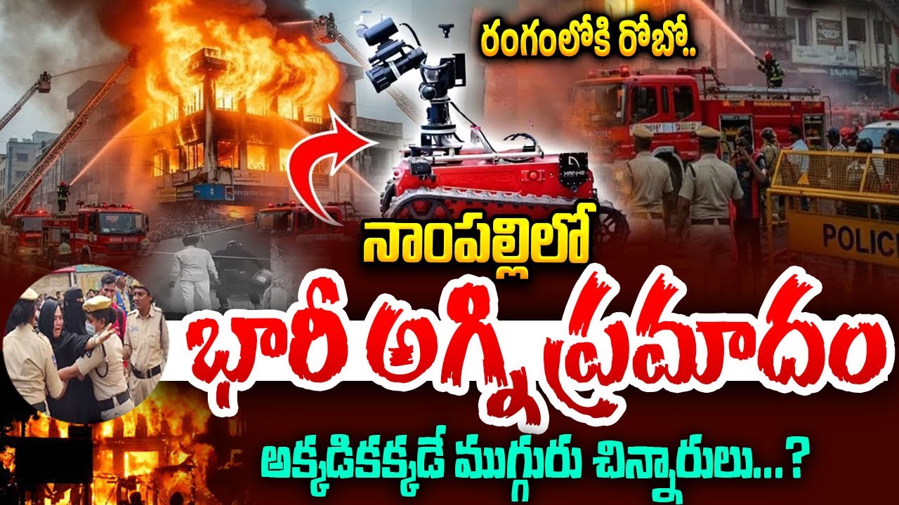 నాంపల్లి ప్రాంతంలో అగ్ని ప్రమాదం..? Huge Fire Breaks Out in Nampally Hyderabad | iDream Andhra
