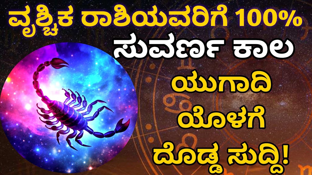 ವೃಶ್ಚಿಕ ರಾಶಿ 🔥 ಮುಂದಿನ 4೦ ದಿನಗಳಲ್ಲಿ ಭಾರೀ ತಿರುವು ಹಣ, ಉದ್ಯೋಗ, ಪ್ರೀತಿ & ಭಾಗ್ಯದ ಮಹಾ ಪರಿವರ್ತನೆ.