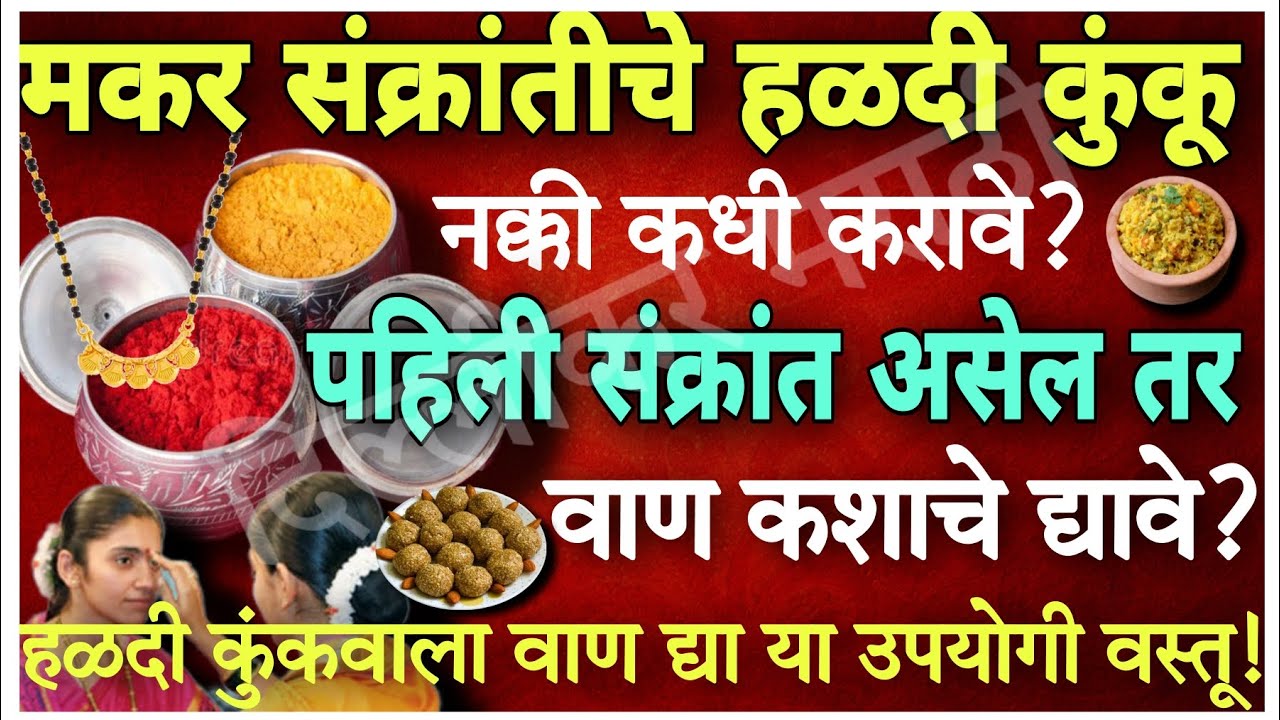 मकर संक्रांतीच्या हळदी कुंकवाला वाण म्हणून काय द्यावे?भोगीच्या दिवशी हळदी कुंकू करावे का?Vaan ideas.