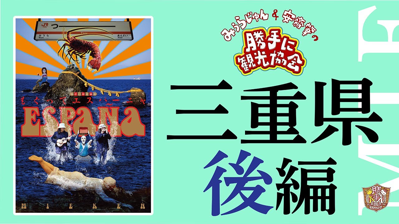 三重県[後編]