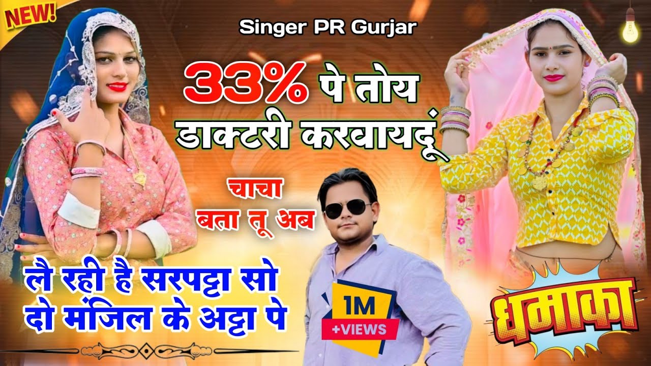 33% पे डाक्टरी करवायदूं || लै रही है सरपट्टा सो दो मंजिल के अट्टा पे || Tu Chale Maroda ||PR Gurjar 
