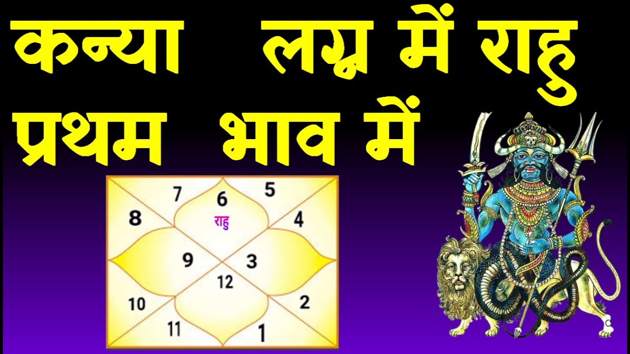 Rahu in 1st House Virgo Ascendant(कन्या लग्न में राहु प्रथम भाव में )