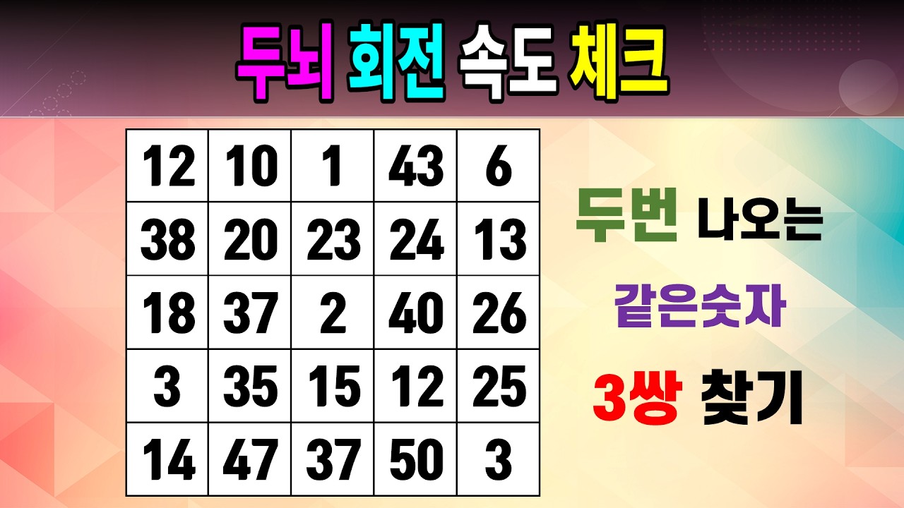 두뇌 회전 속도 체크 [같은숫자찾기/5x5/치매예방퀴즈/숫자퀴즈/숫자찾기/숫자문제]