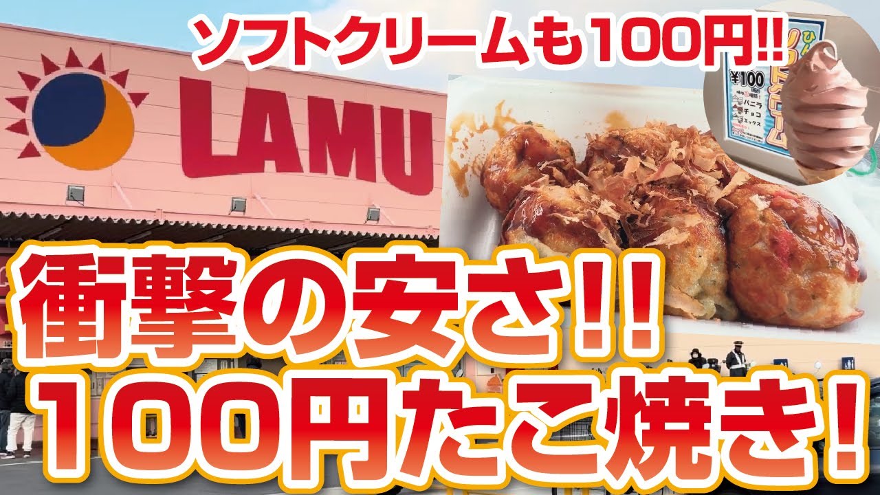 【日本一安い】衝撃の安さ!!ラ・ムーの100円たこ焼き！100円ソフトクリーム！【パクパク】