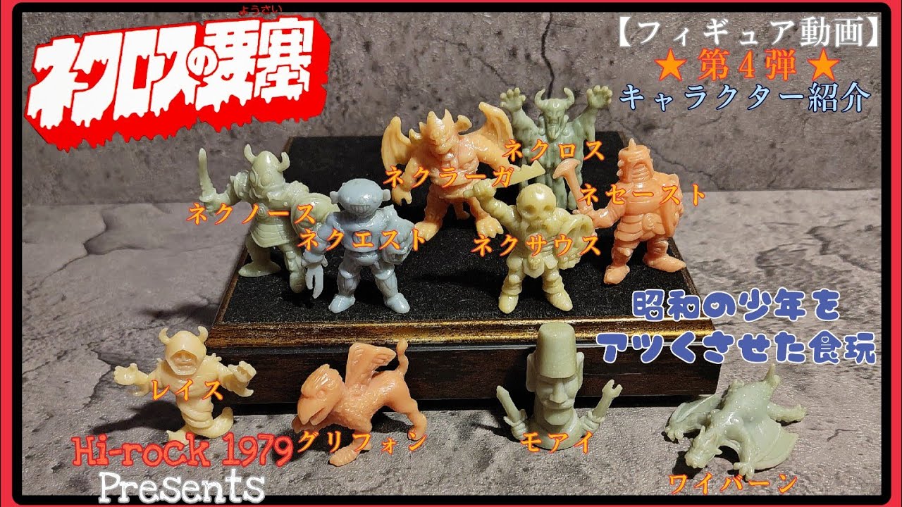【フィギュア動画】ネクロスの要塞 第４弾 (キャラクター紹介)