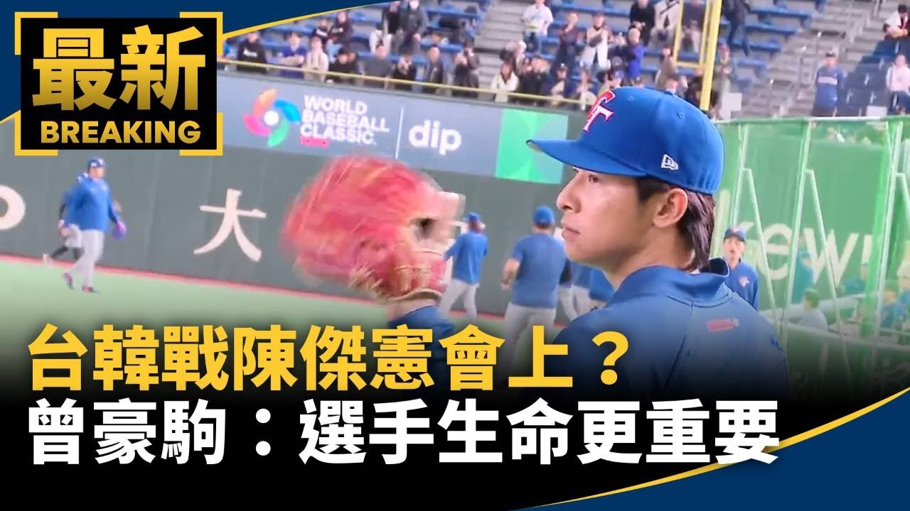 台韓戰陳傑憲會上？　曾豪駒：選手生命更重要｜#鏡新聞