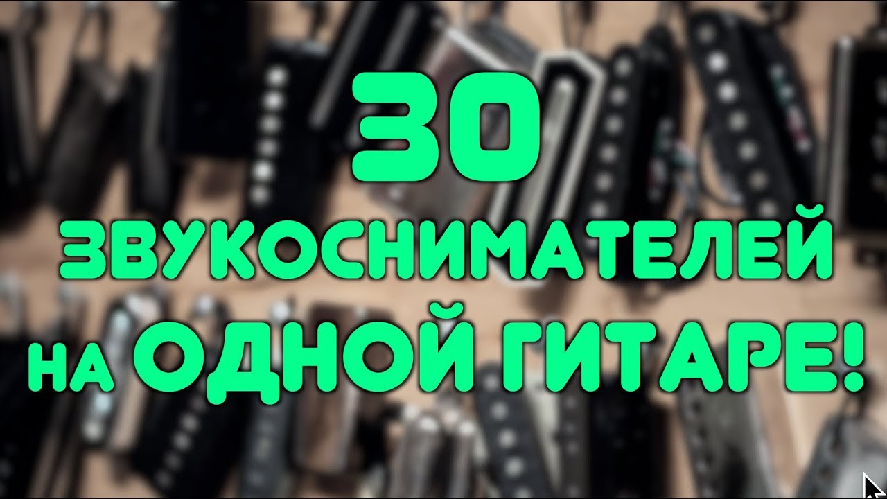 ВСЕ ЗВУКОСНИМАТЕЛИ FOKIN НА 1 ГИТАРЕ! (+ КОНКУРС)