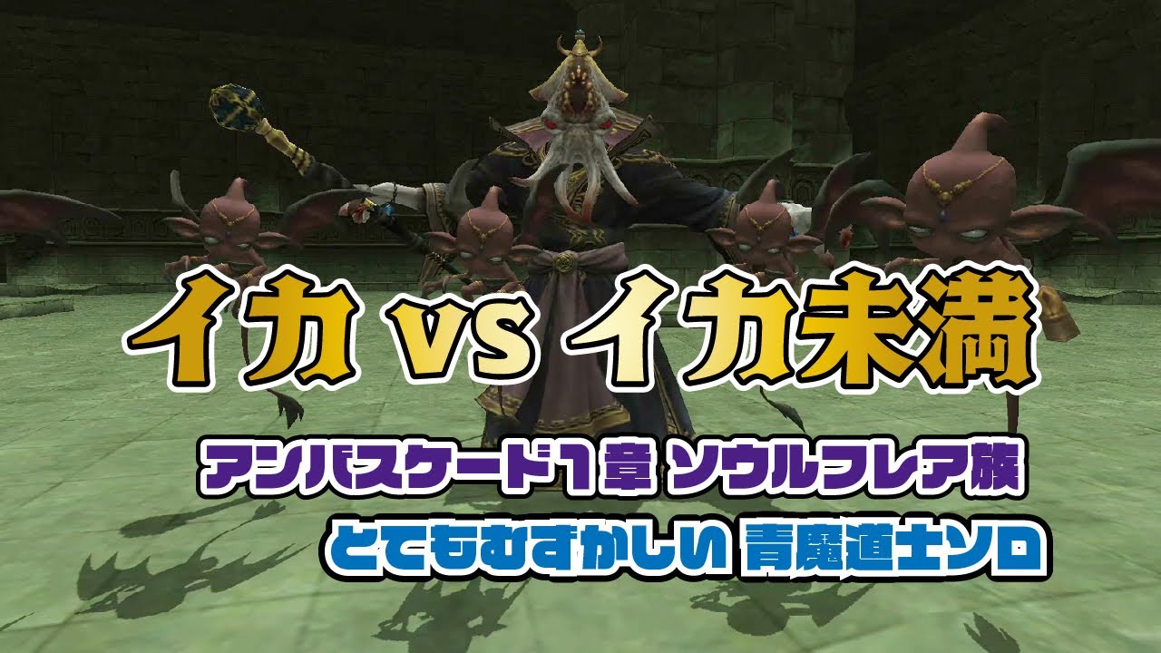 FF11 イカ vs イカ未満 アンバス1章ソウルフレア族  青魔道士ソロ BLU Solo  2025年12月【Ambuscade/Master Manipulator】
