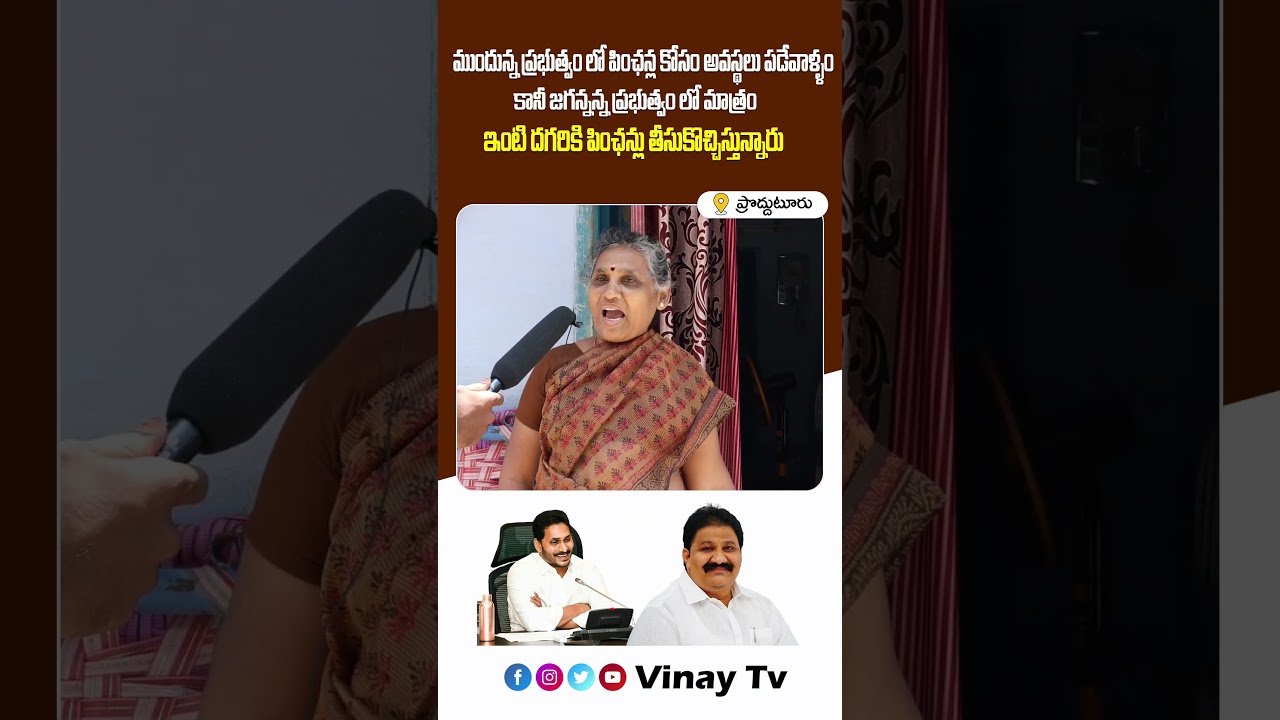 ఇంటి దగ్గరికే పింఛన్లు తీసుకొచ్చిస్తున్నారు |Proddatur Public Opinion On Government|#proddatur #mla