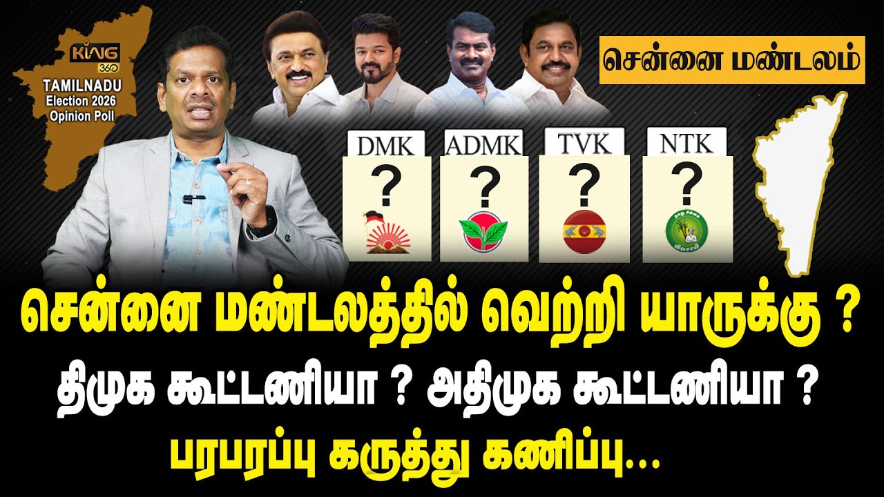 சென்னை மண்டலத்தில் வெற்றி யாருக்கு ? TN Election King TV Mega Survey 2026 | Chennai Zone | DMK
