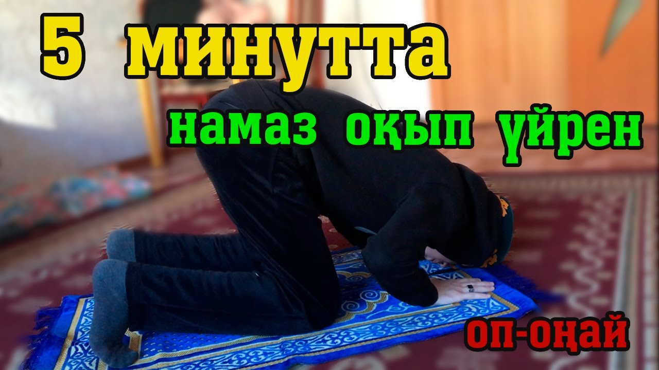 5 минутта НАМАЗ ОҚЫП ҮЙРЕНЕЙІК!