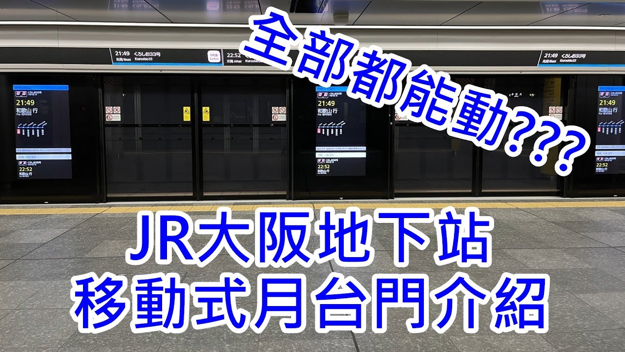 【全新的鐵路科技】JR大阪站的移動式月台門介紹