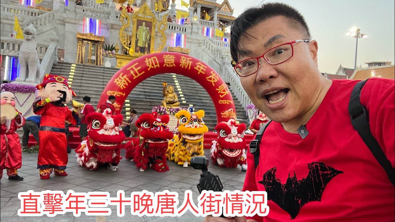 2024/2/9 🐉🧧 【迎龍年大除夕夜～27分鐘街拍】曼谷唐人街、金佛寺一帶有幾熱鬧夜繽紛？！~✹香港#移居泰國 旅遊達人Roger Wu胡慧冲