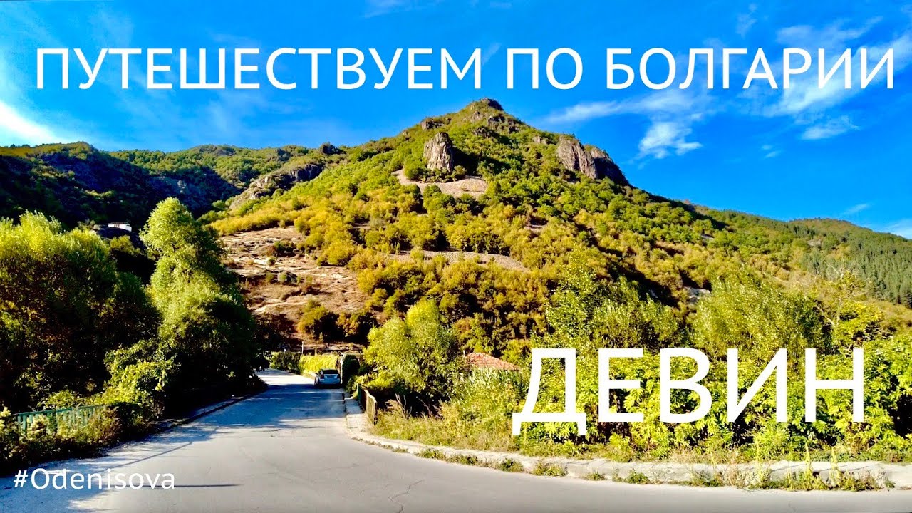 Путешествуем по Болгарии. СПА хотел ДЕВИН, одной ночи мало/Travel in Bulgaria. DEVIN short stop