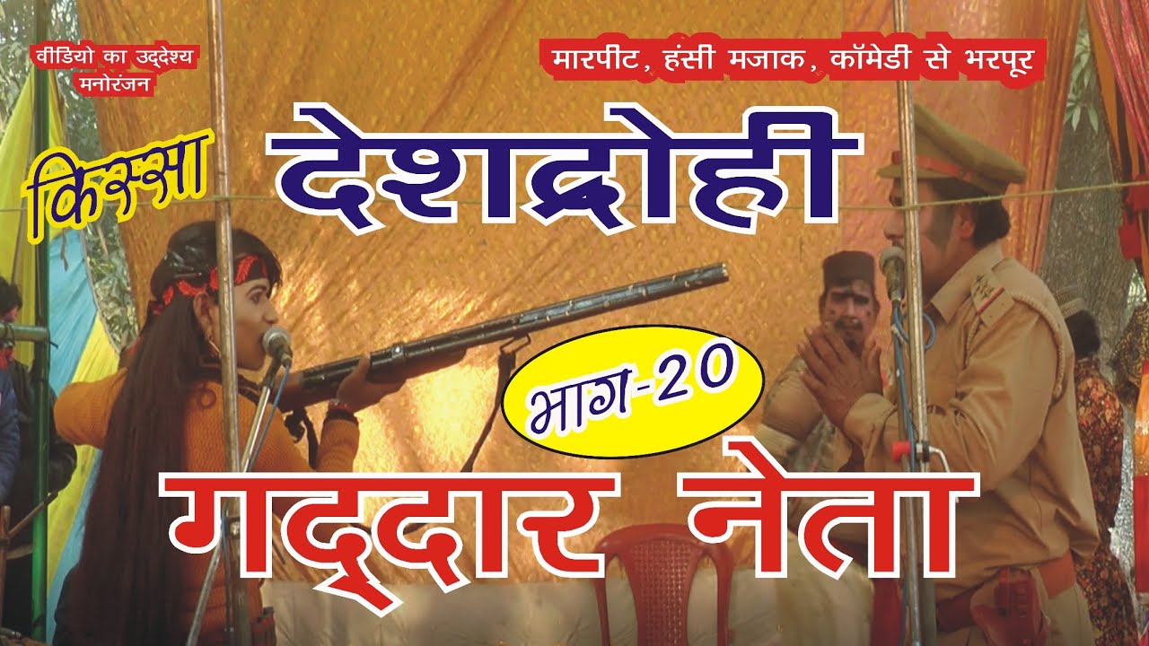 देशद्रोही गद्दार नेता (भाग-20) Deshdrohi Gaddar neta नौटंकी तमाशा।किस्सा नौटंकी लोक कला संगीत ड्रामा