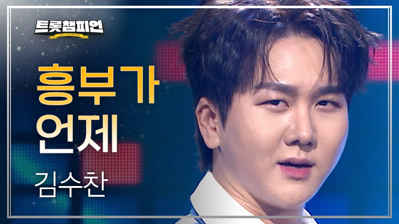 김수찬 - 흥부가 언제 l 트롯챔피언 l EP.67