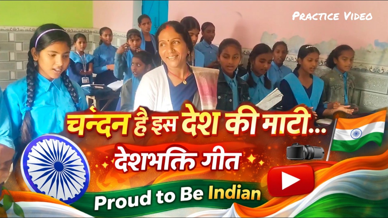 चंदन है इस देश की माटी | बच्चों के साथ संगीत अभ्यास