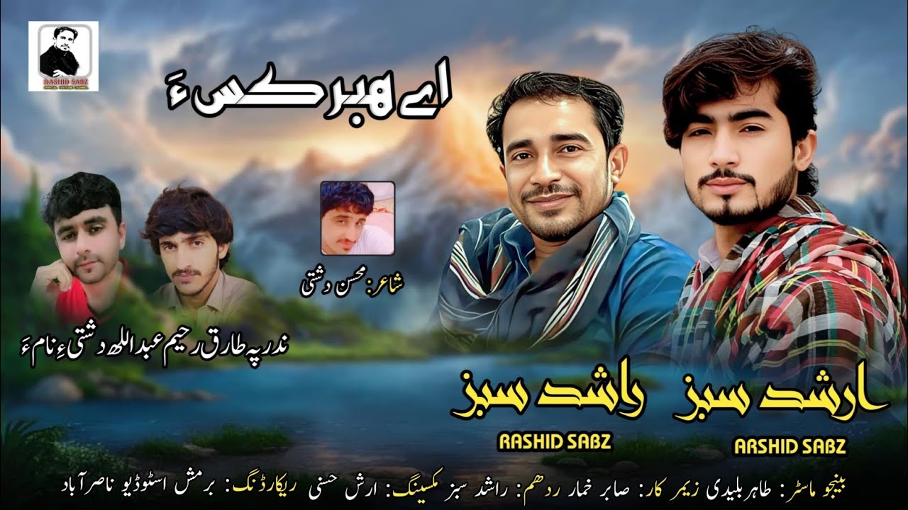 Rashid Sabz & Arshid Sabz / New Balochi Song / He Hagar Kasa / Mosin Dashti