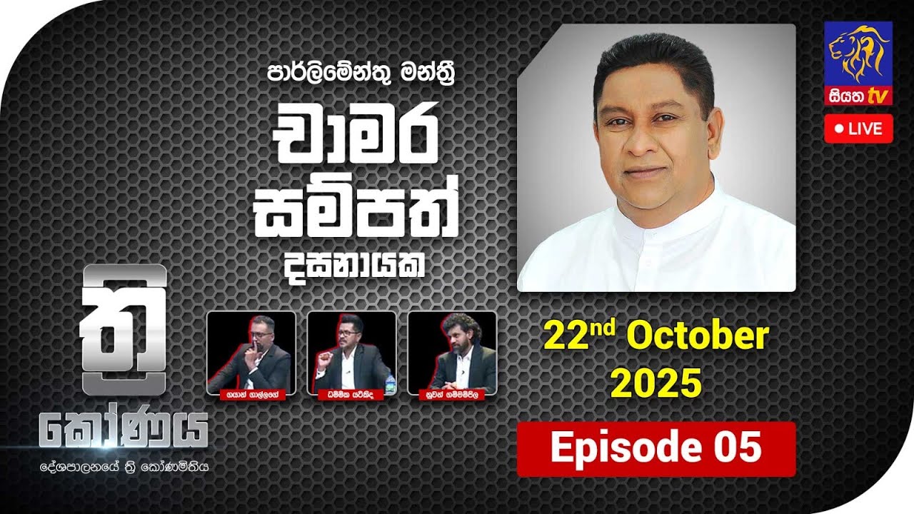 🔴 LIVE || ත්‍රිකෝණය - Thrikoonaya || Chamara Sampath Dassanayake || 22nd October 2025 || Siyatha TV