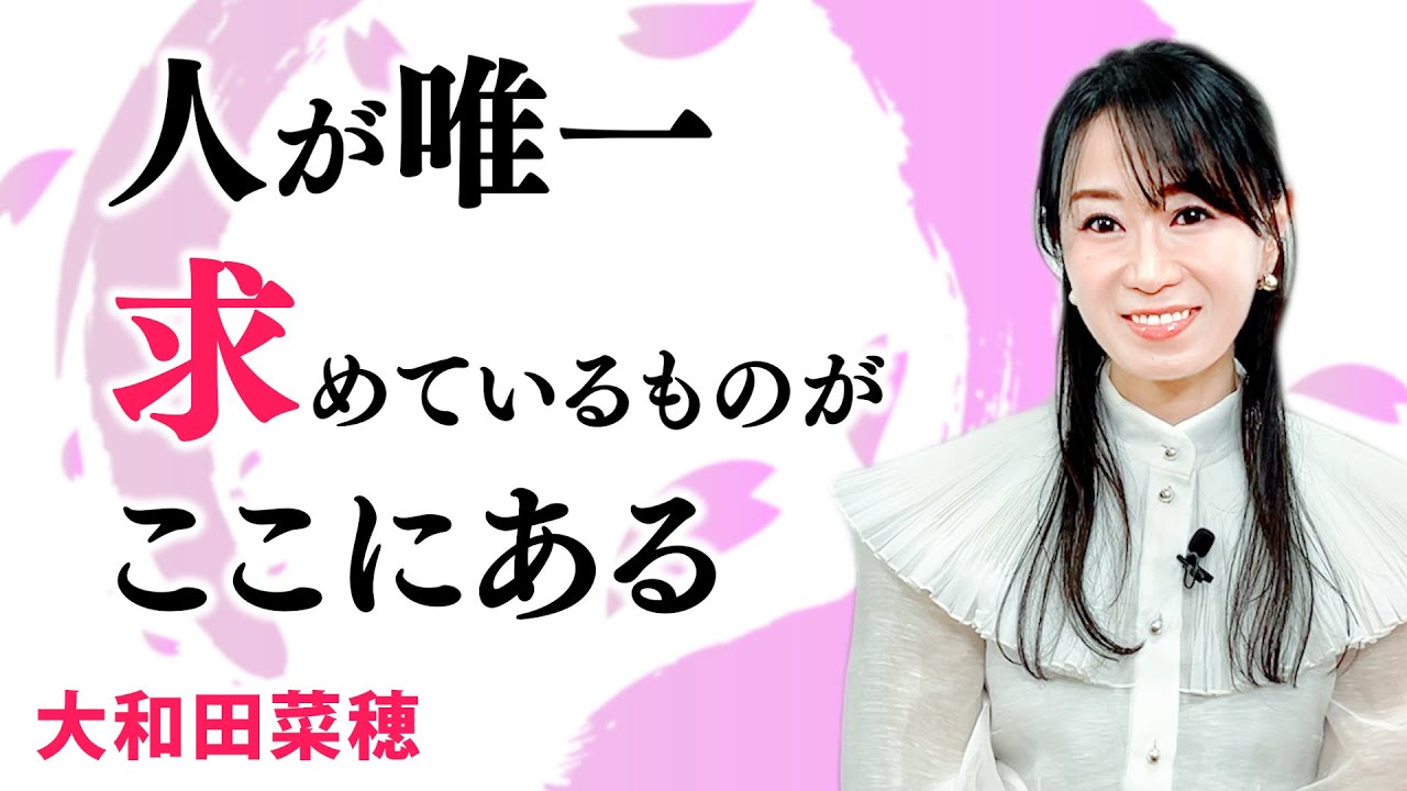 【人が唯一求めているものがここにある】誰もが「真の休息」を知らない｜大和田 菜穂