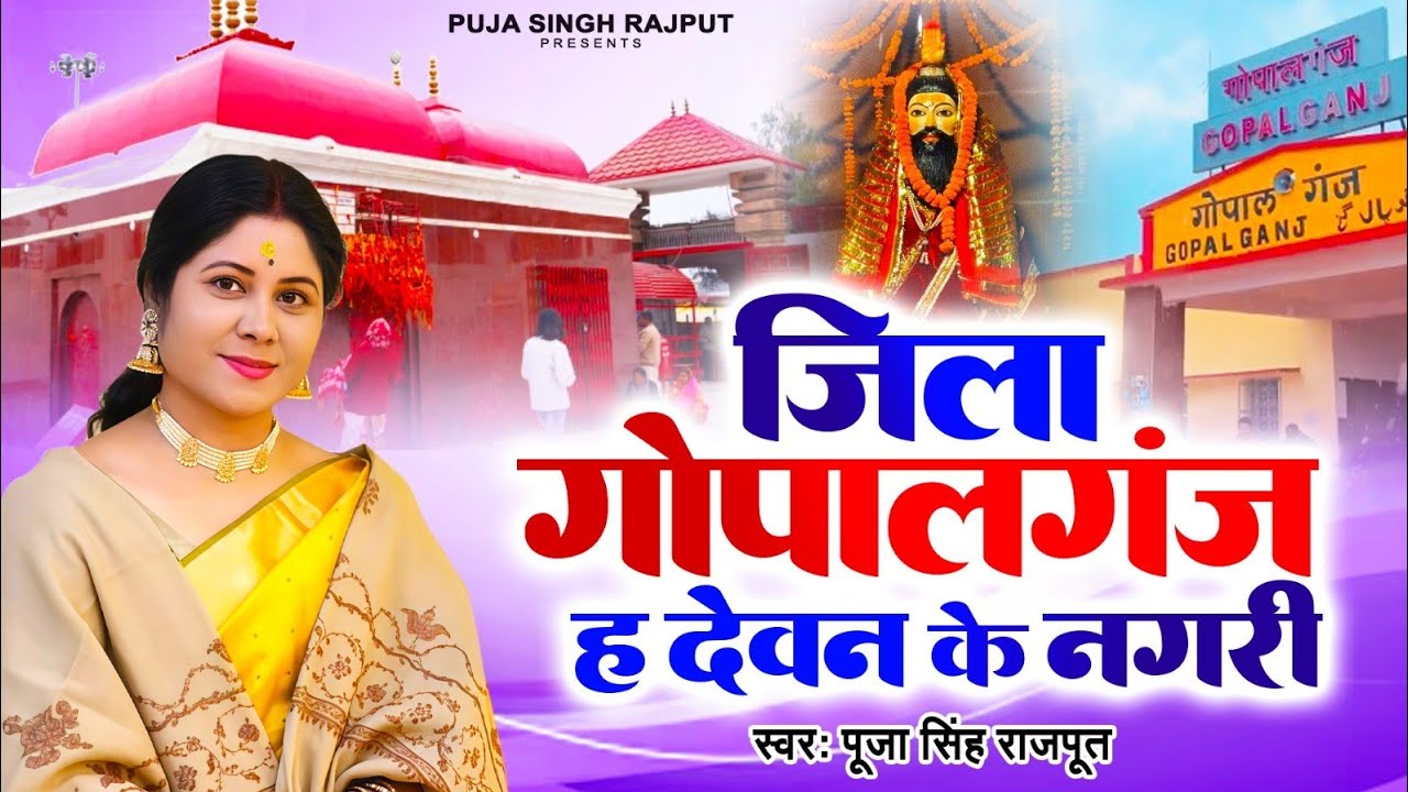 Jila Gopalganj ha Devan ke Nagari | Puja Singh Rajput | Gopalganj | Bihar | Bhojpuri Song ❣️🙏