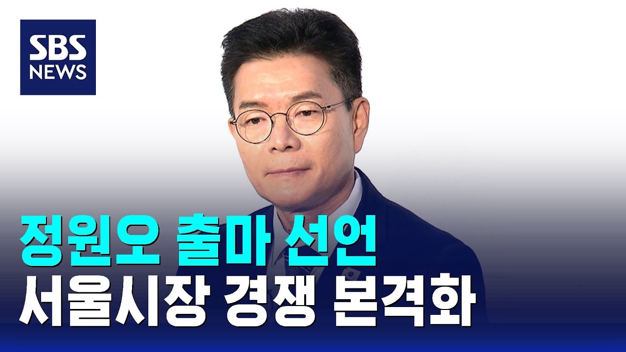 정원오 출마 선언…서울시장 경쟁 본격화 / SBS